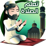 تعليم الصلاة والوضوء icon