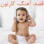 دانلود کارتون و انیمیشن کودکان | ترانه شاد کودکان icon