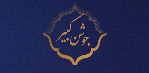 دعای جوشن کبیر pc screenshot دعای جوشن کبیر pc screenshot