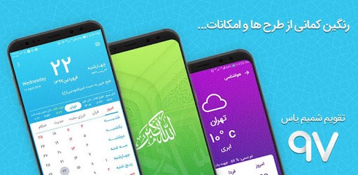 تقویم اذان گوی شمیم یاس 1400 pc screenshot تقویم اذان گوی شمیم یاس 1400 pc screenshot