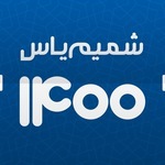 تقویم اذان گوی شمیم یاس 1400 icon