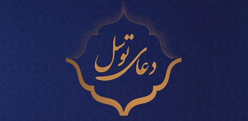 دعای توسل pc screenshot دعای توسل pc screenshot
