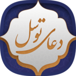 دعای توسل icon