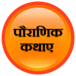 Pouranik Kathaye icon