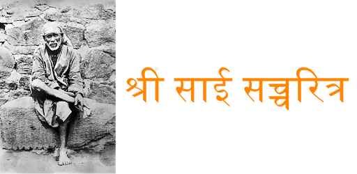 Shri Sai Satcharitra in Hindi श्री साई सच्चरित्र pc screenshot