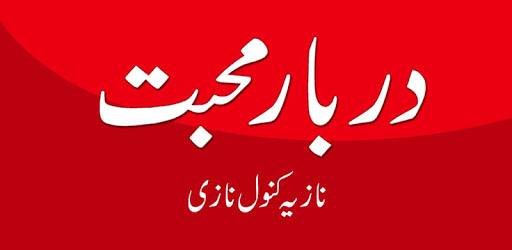 Darbar-e-Mohabbat By Nazia Kanwal Nazi - Novel pc screenshot Darbar-e-Mohabbat By Nazia Kanwal Nazi - Novel pc screenshot