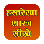 Hast rekha shashtra hindi me icon