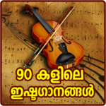 Malayalam Old Songs : 90's Hit Songs Video for pc icon
