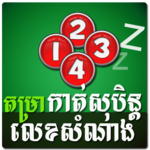 Khmer Dream Lottery Horoscope icon