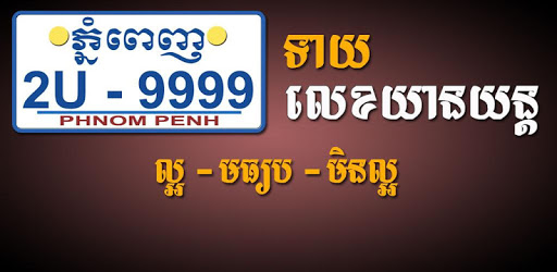 Khmer Vehicle Number Horoscope pc screenshot Khmer Vehicle Number Horoscope pc screenshot