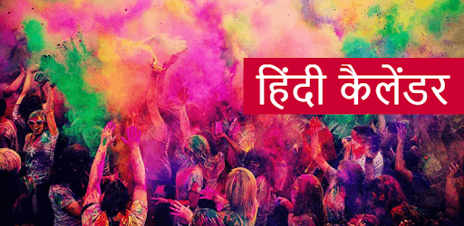 Hindi Calendar 2019 - हिंदी कैलेंडर 2019 pc screenshot