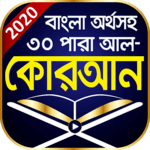 বাংলা কুরআন শরীফ অর্থসহ - Bangla Quran App icon