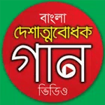 দেশের গান - Desher Gaan icon