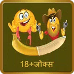 Non Veg Hindi Jokes icon
