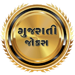 ગુજરાતી જોક્સ icon
