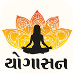 યોગાસન ગુજરાતી icon