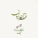 قرآن تبیان icon