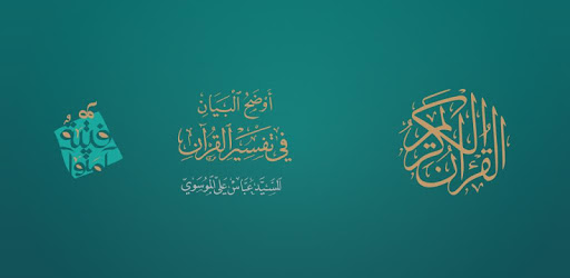 القرآن الكريم pc screenshot القرآن الكريم pc screenshot