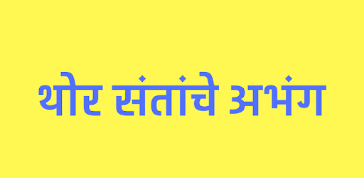 थोर संतांचे अभंग - Thor Santanche Abhang pc screenshot