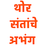 थोर संतांचे अभंग - Thor Santanche Abhang icon