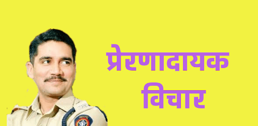 Vishwas Nangare Patil -Marathi Motivational Quotes pc screenshot Vishwas Nangare Patil -Marathi Motivational Quotes pc screenshot