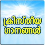 Christian Songs Malayalam icon