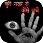 Buri Nazar Utarne Ke Totke icon