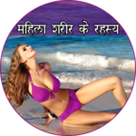 Female Body Guide - महिला शरीर के रहस्य icon