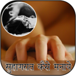 Suhagrat Kaise Manaye icon