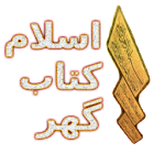 Islam Kitab Ghar icon