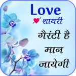 Love Shayari, SMS Quote:Shayari Jo Deewana Bana De icon