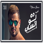 Amr Diab - Da Law Etsab Lyrics icon