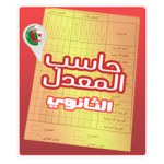 حاسب المعدل Lycée icon