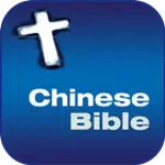 中文和合本圣经 BIBLE icon
