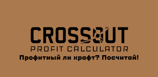 CrossOut Crafting Profit Calculator pc screenshot CrossOut Crafting Profit Calculator pc screenshot
