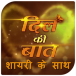 Dil ki Bat - Shayari k sath icon