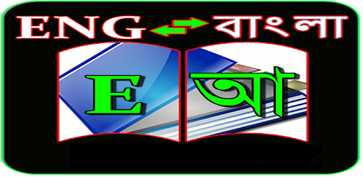 English to Bangla Dictionary 1 pc screenshot English to Bangla Dictionary 1 pc screenshot