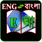 English to Bangla Dictionary 1 for pc icon English to Bangla Dictionary 1 for pc icon